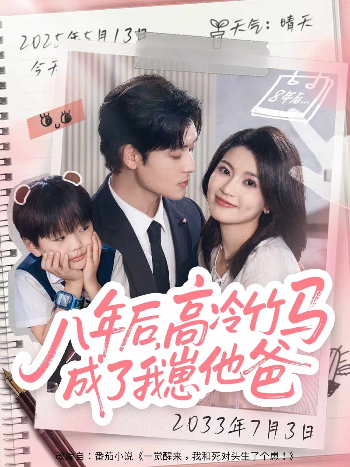 八年后高冷竹马成了我崽他爸封面图