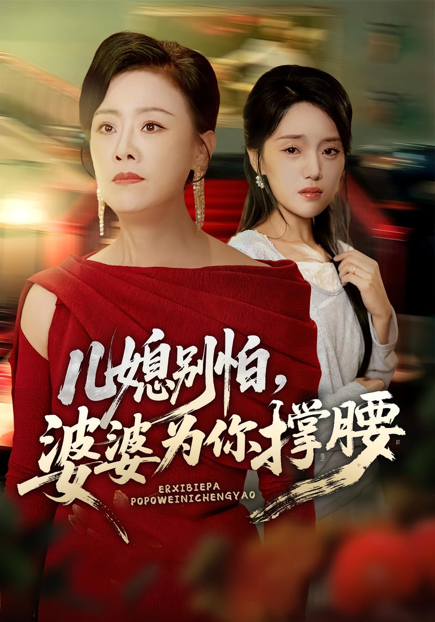 儿媳别怕，婆婆为你撑腰封面图