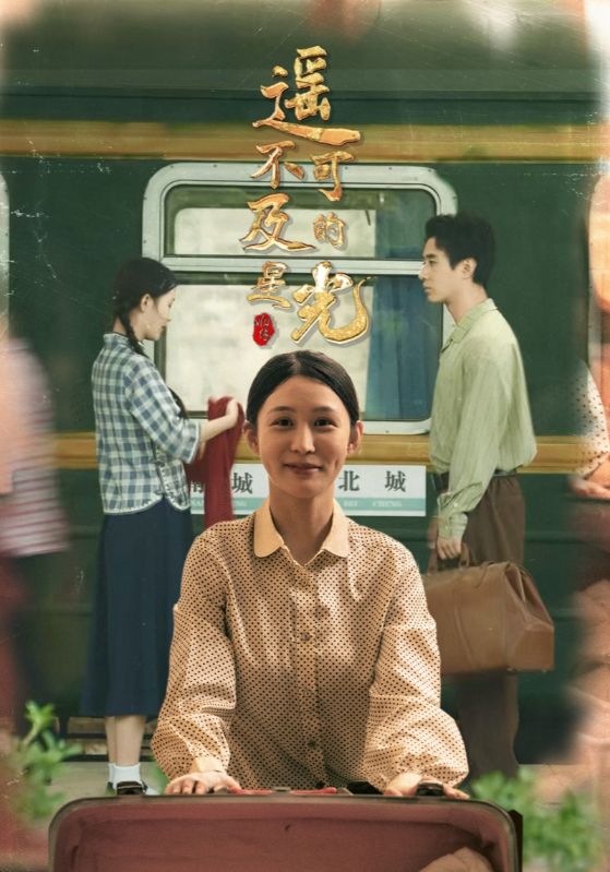 遥不可及的星光封面图