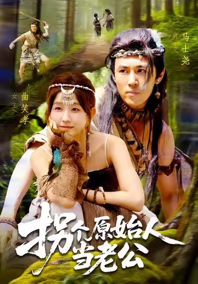 拐个原始人当老公封面图