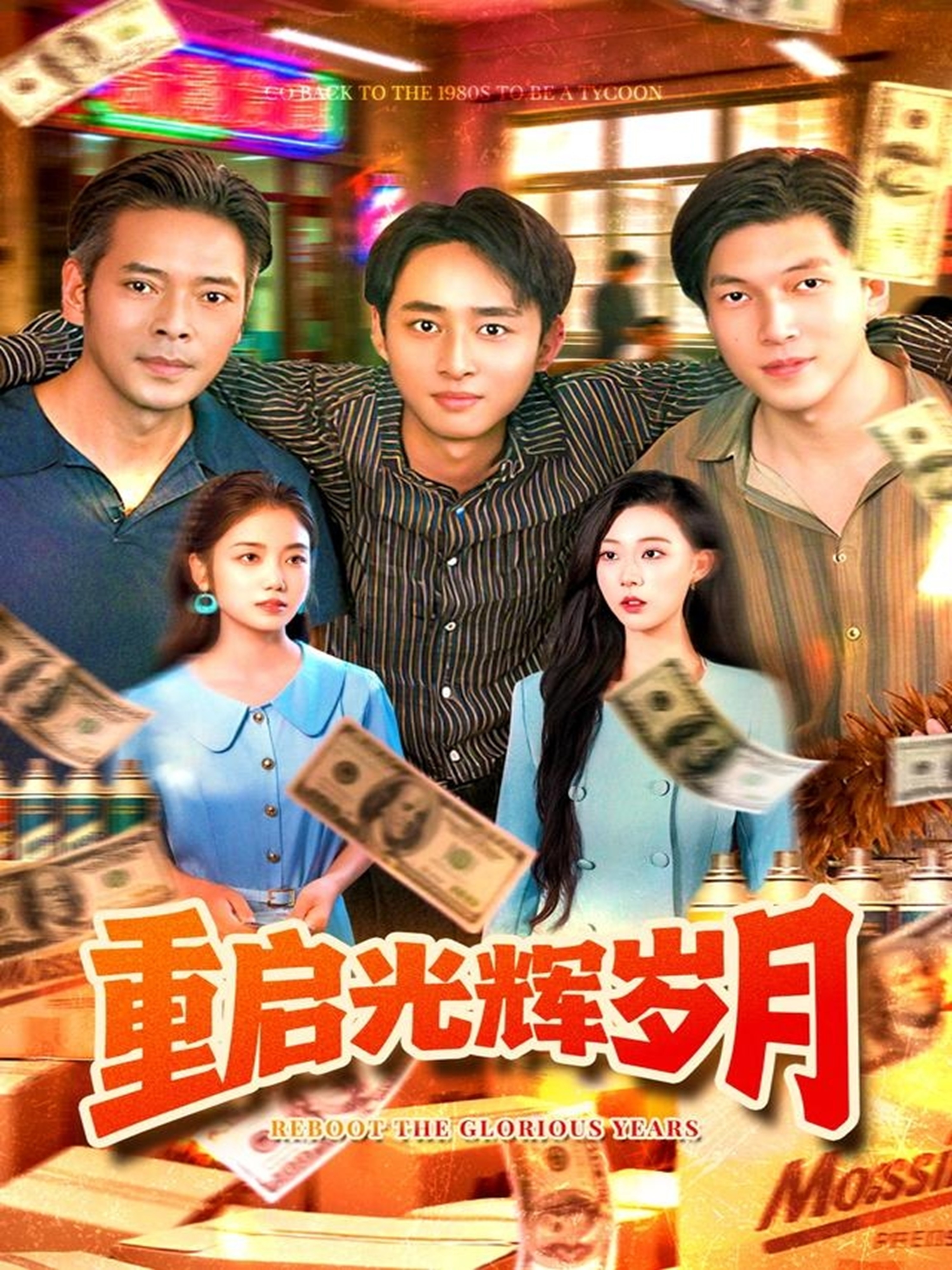 重启光辉岁月封面图