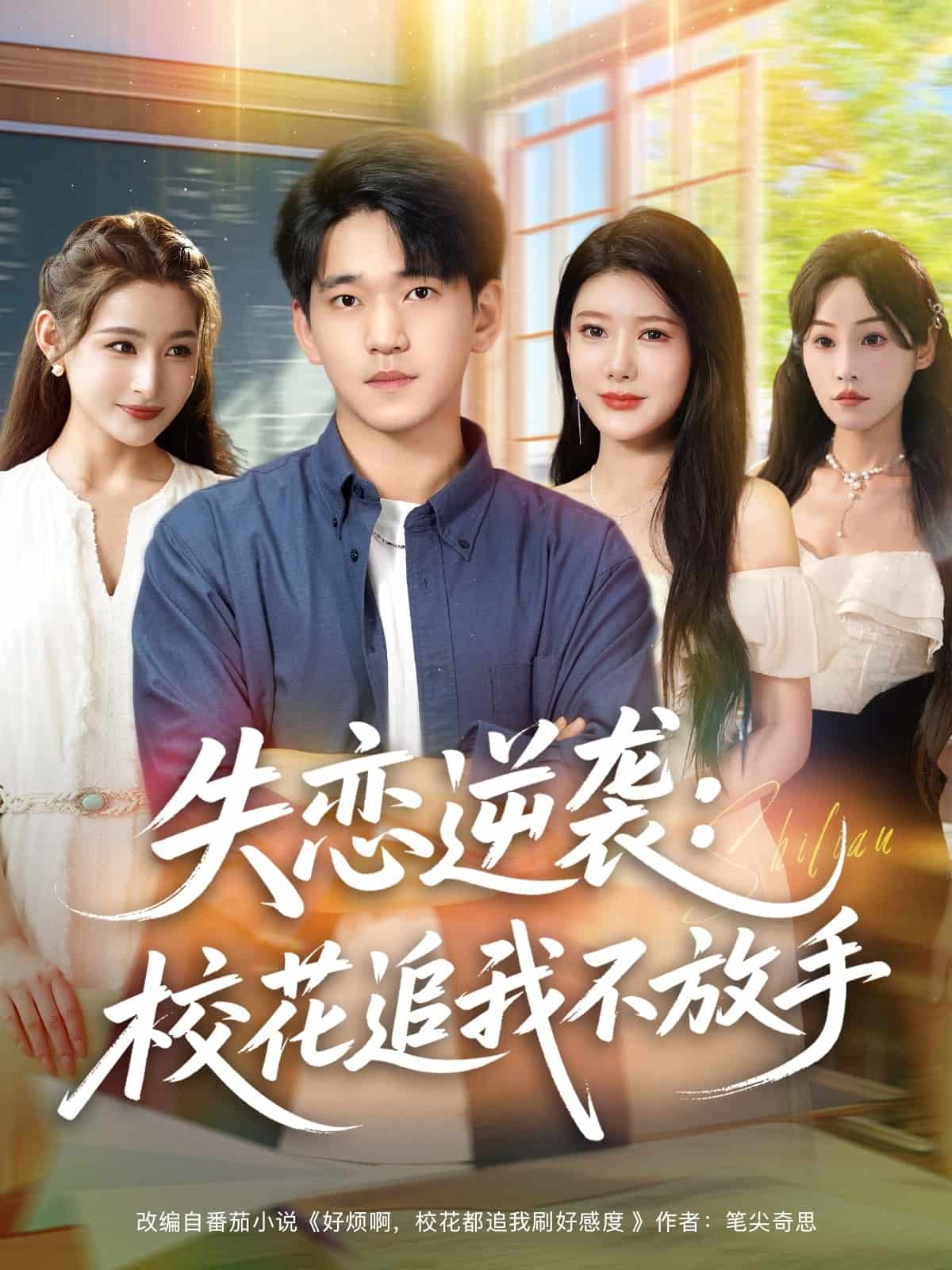 失恋逆袭，校花追我不放手封面图