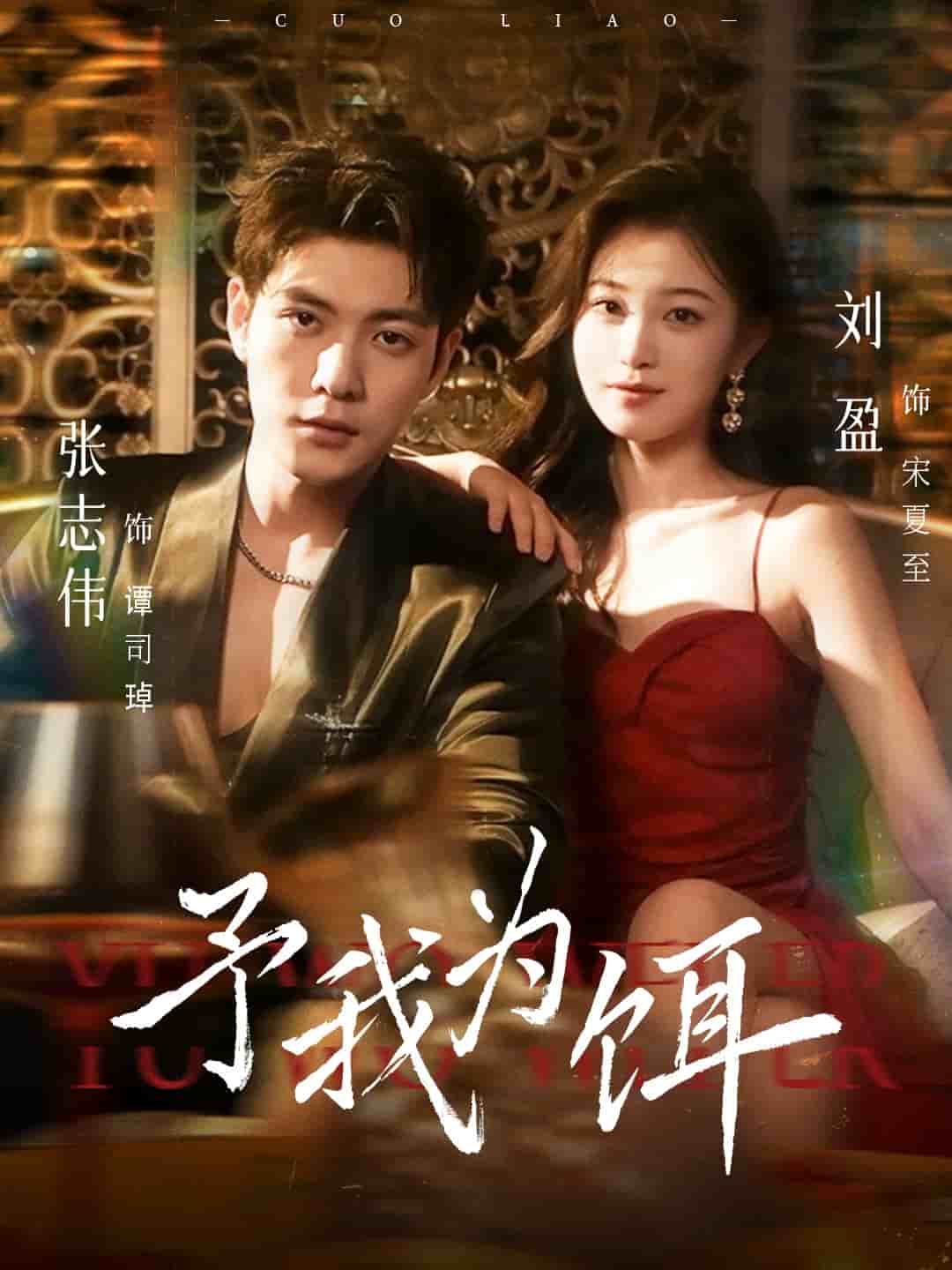 予我为饵封面图