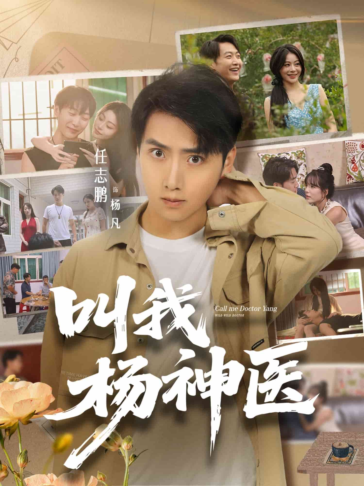 叫我杨神医封面图