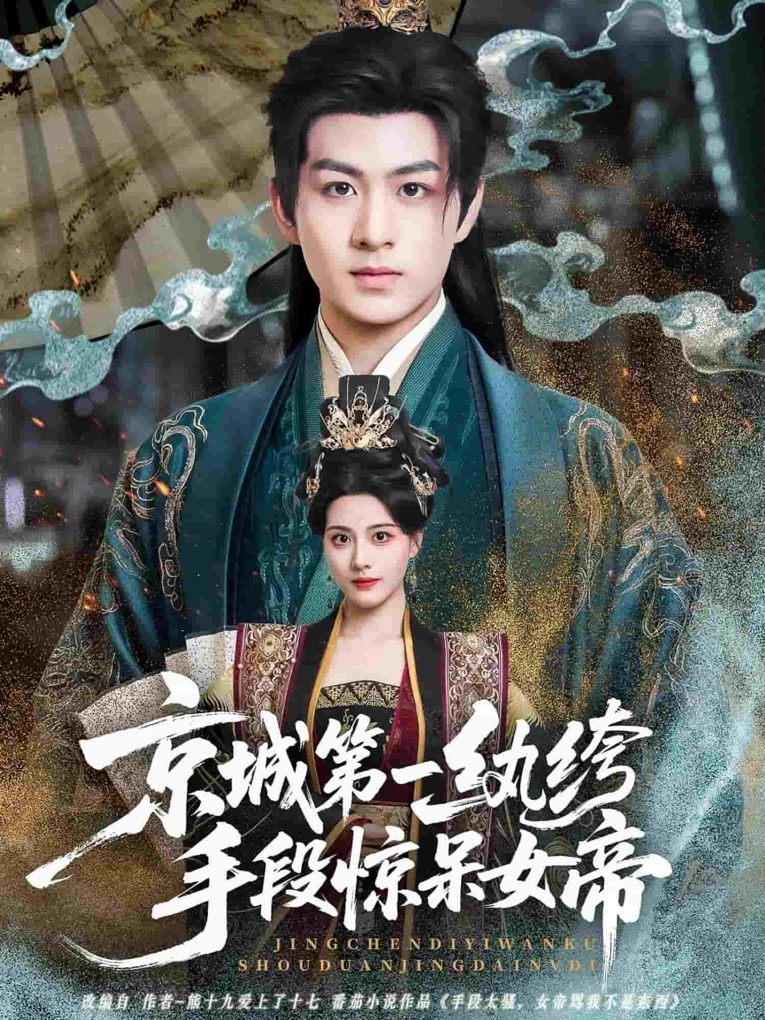 京城第一纨绔手段惊呆女帝封面图