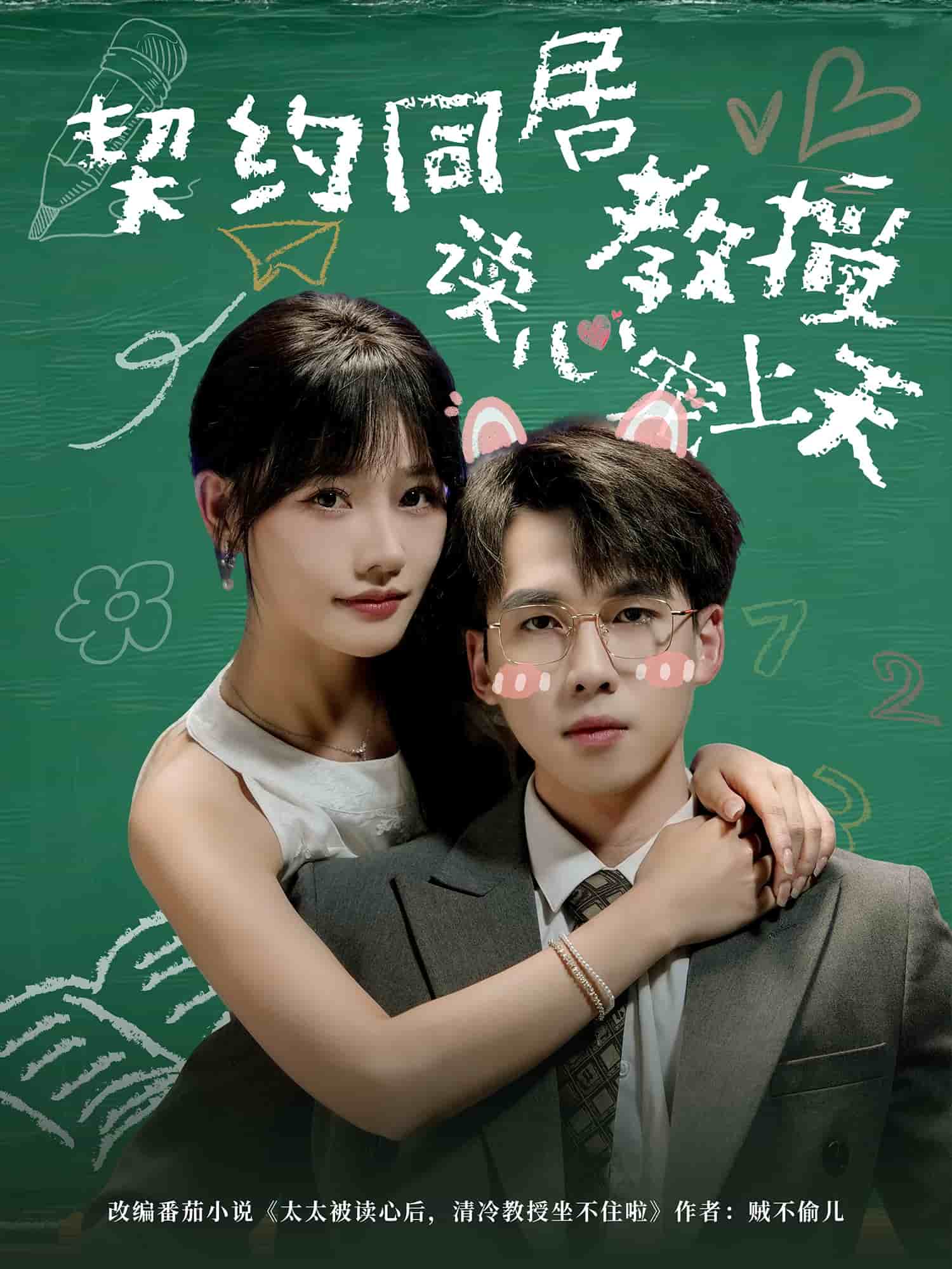 契约同居教授读心宠上天封面图