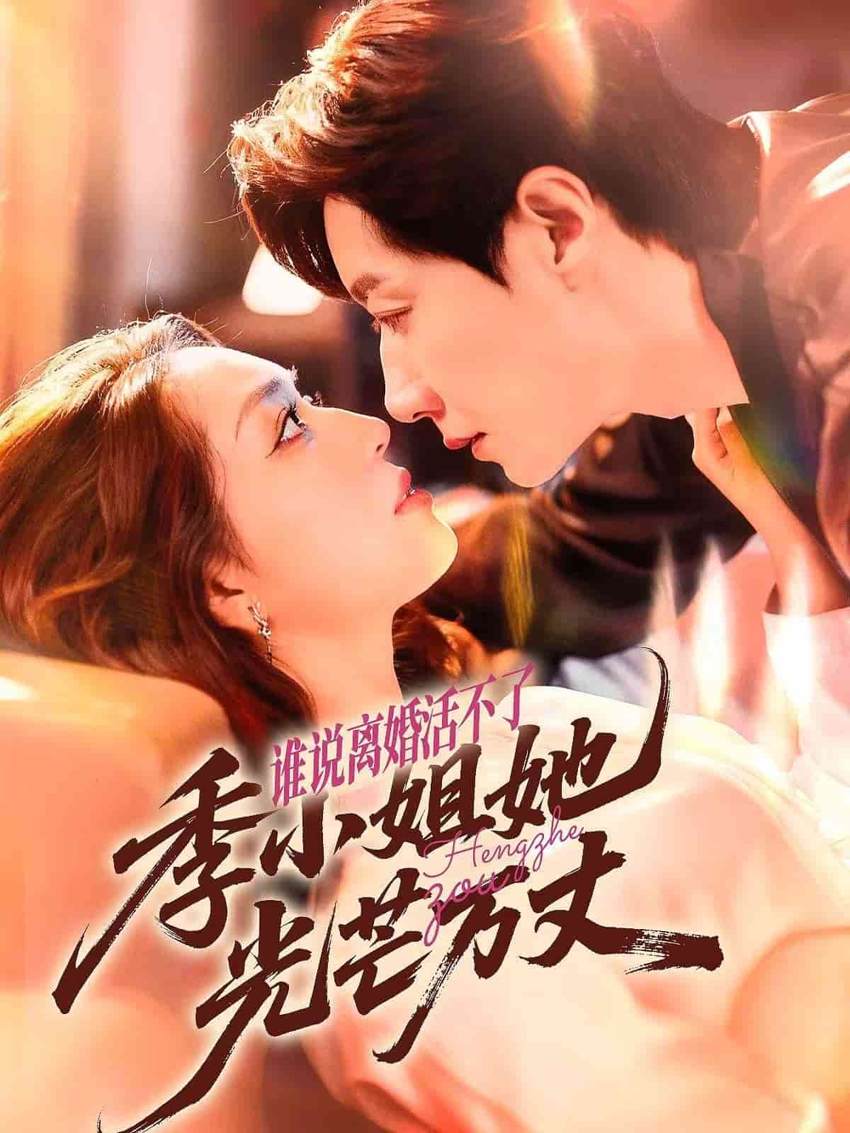 谁说离婚活不了，季小姐她光芒万丈封面图