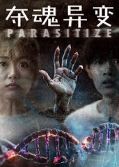 夺魂异变封面图