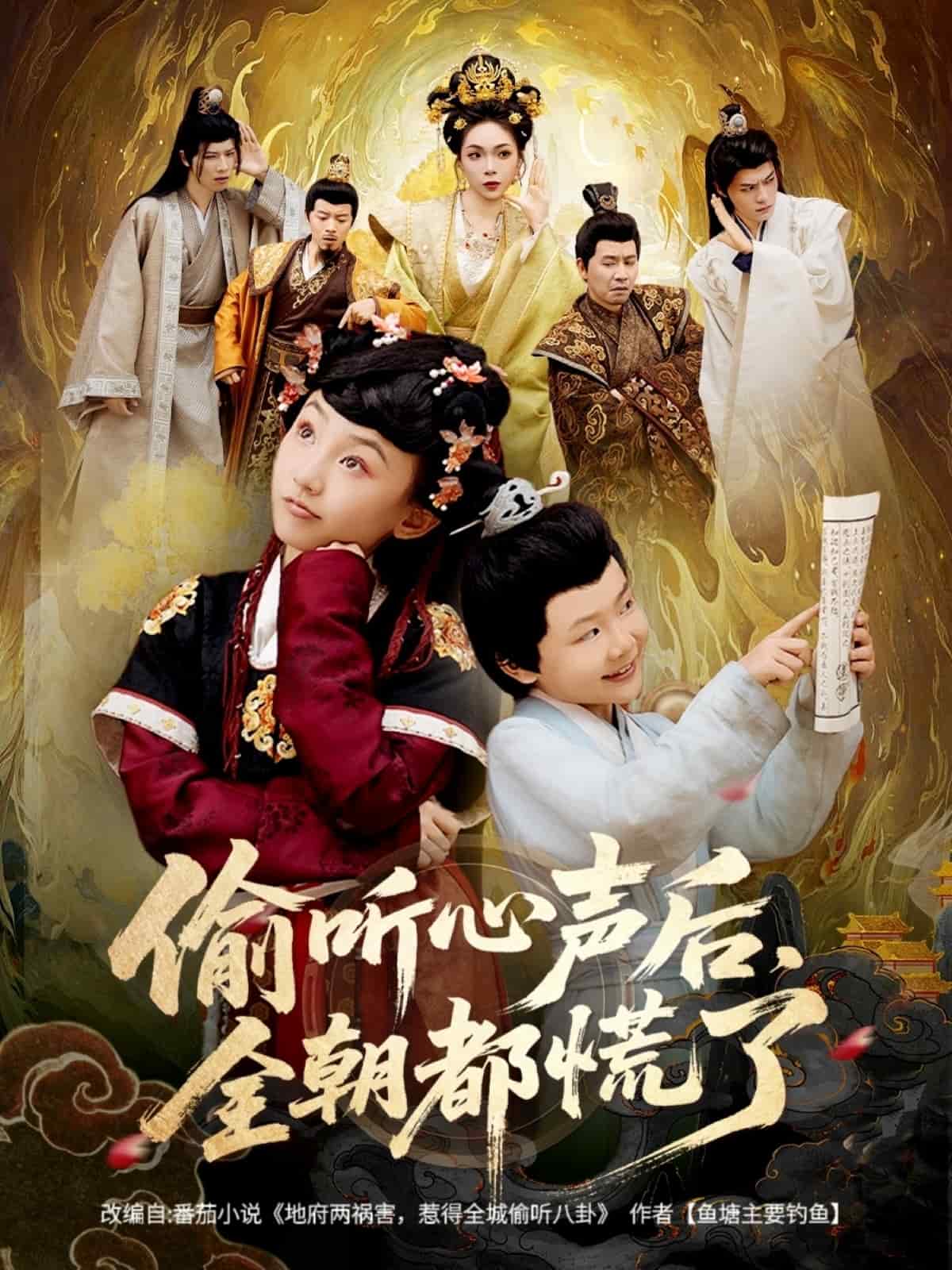 偷听心声后，全朝都慌了封面图