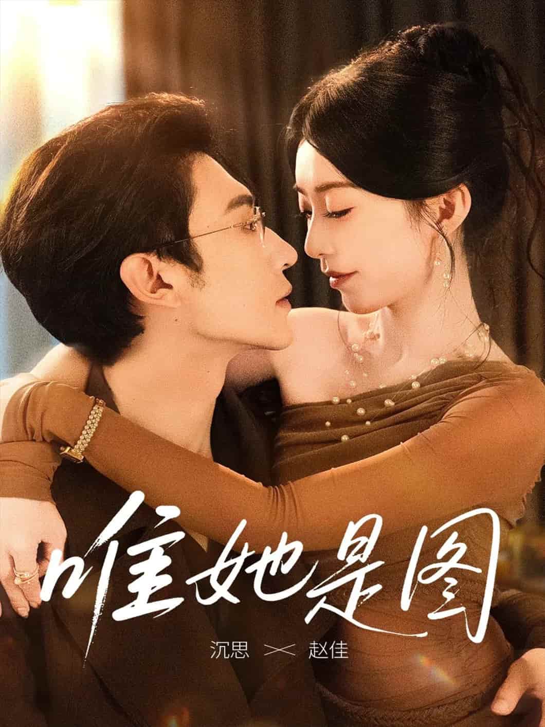 唯她是图封面图