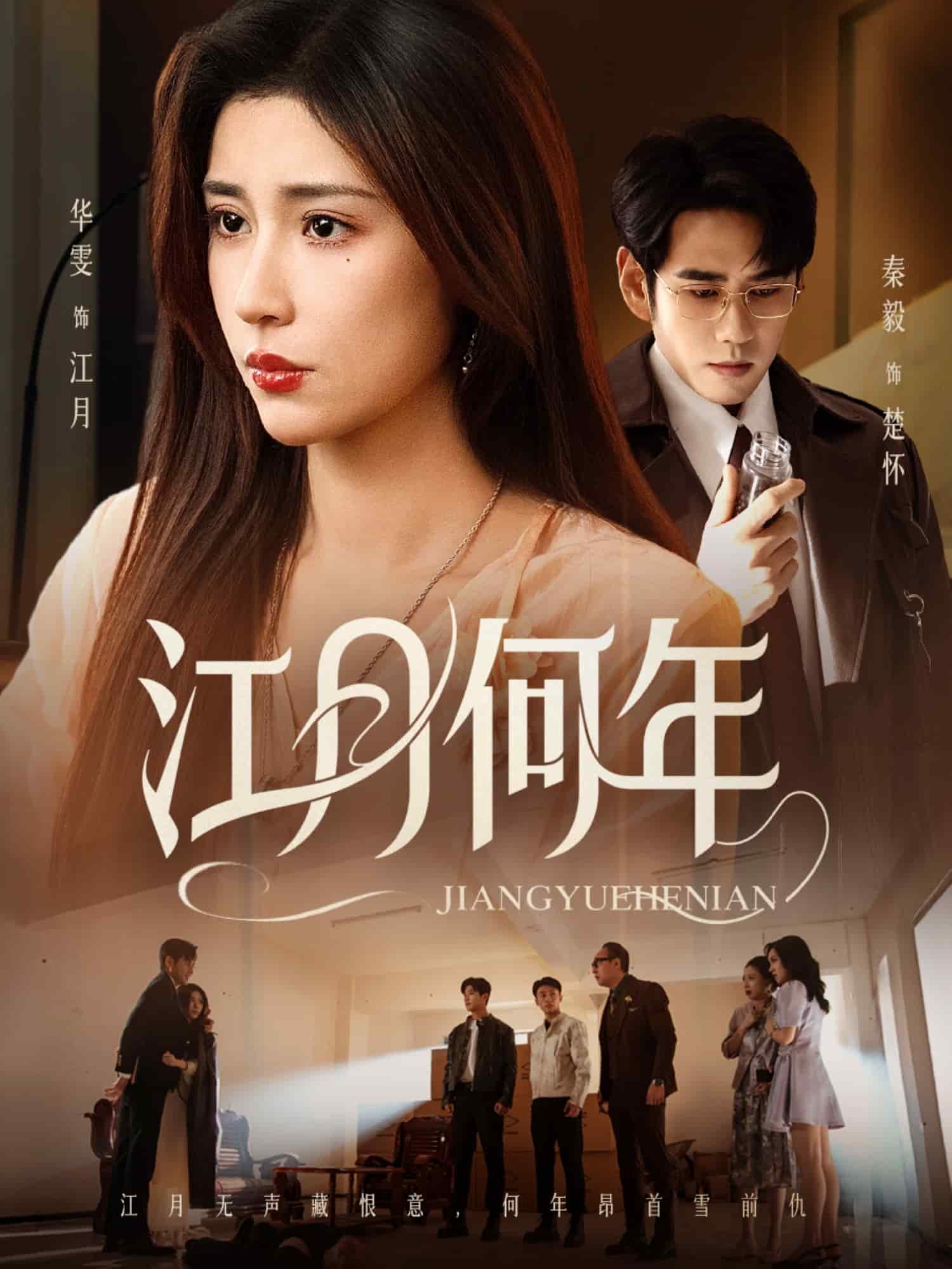 江月何年封面图