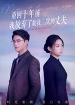 重回十年前我放弃了救我三次的丈夫封面图