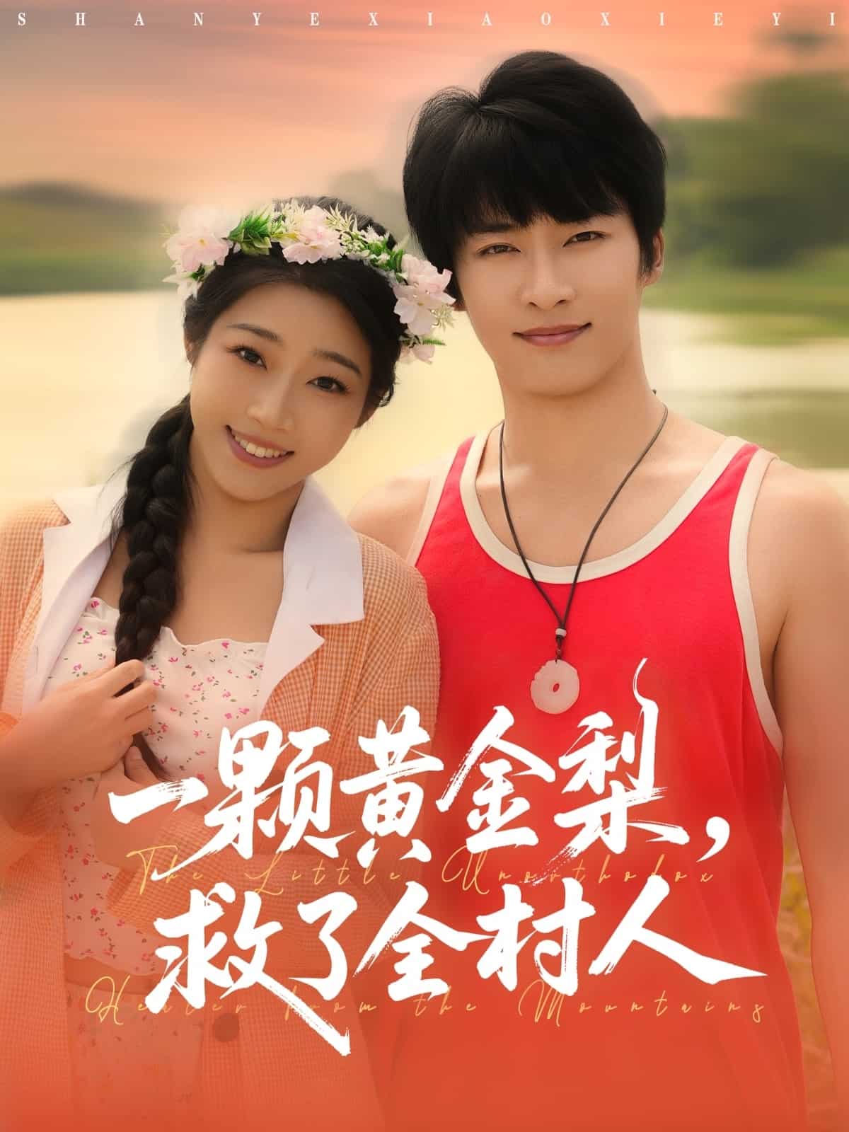 一颗黄金梨救了全村人封面图