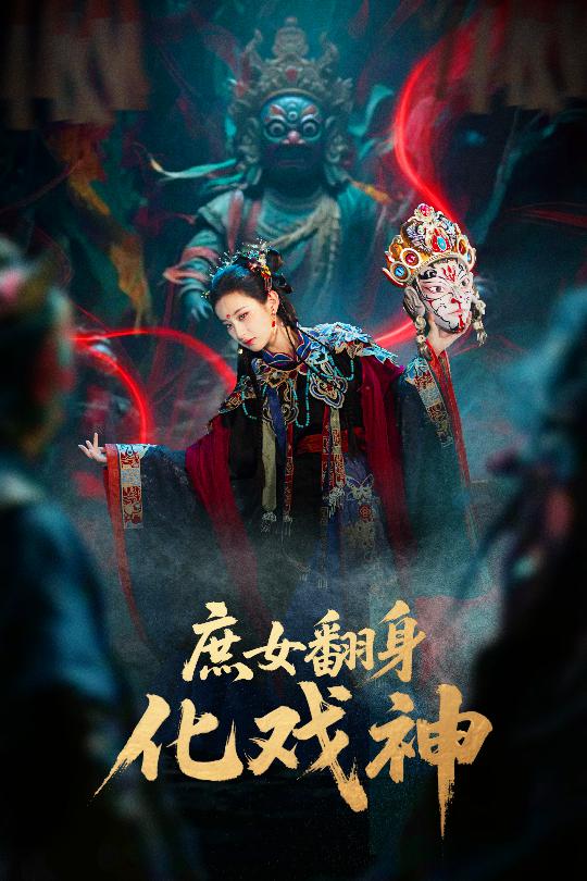 庶女翻身化戏神封面图