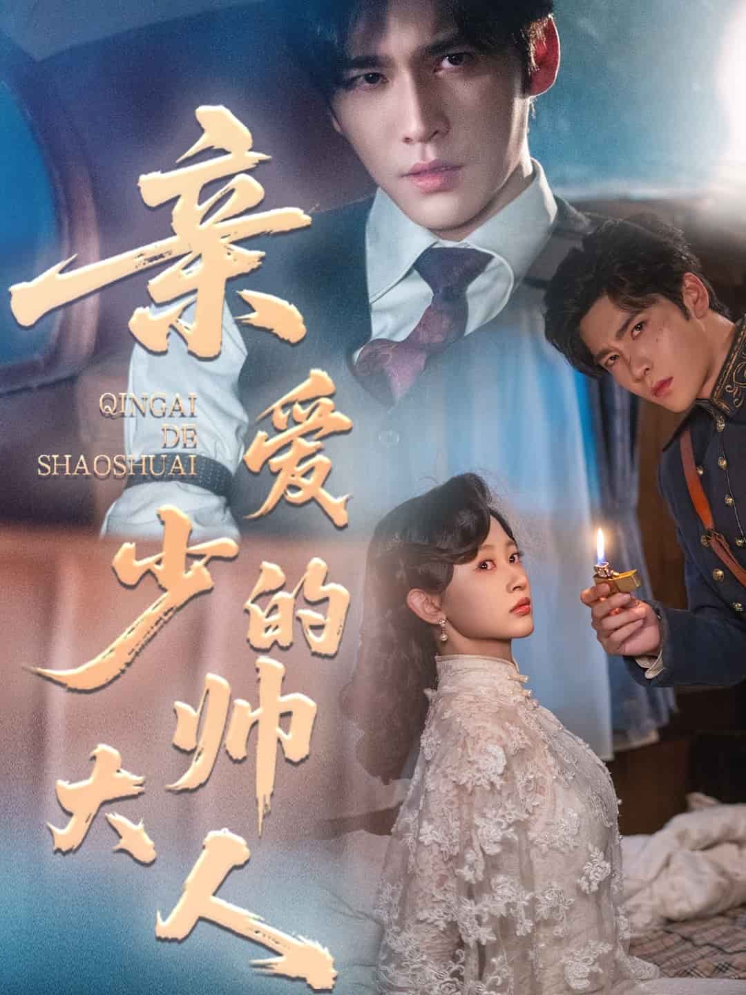 亲爱的少帅大人封面图