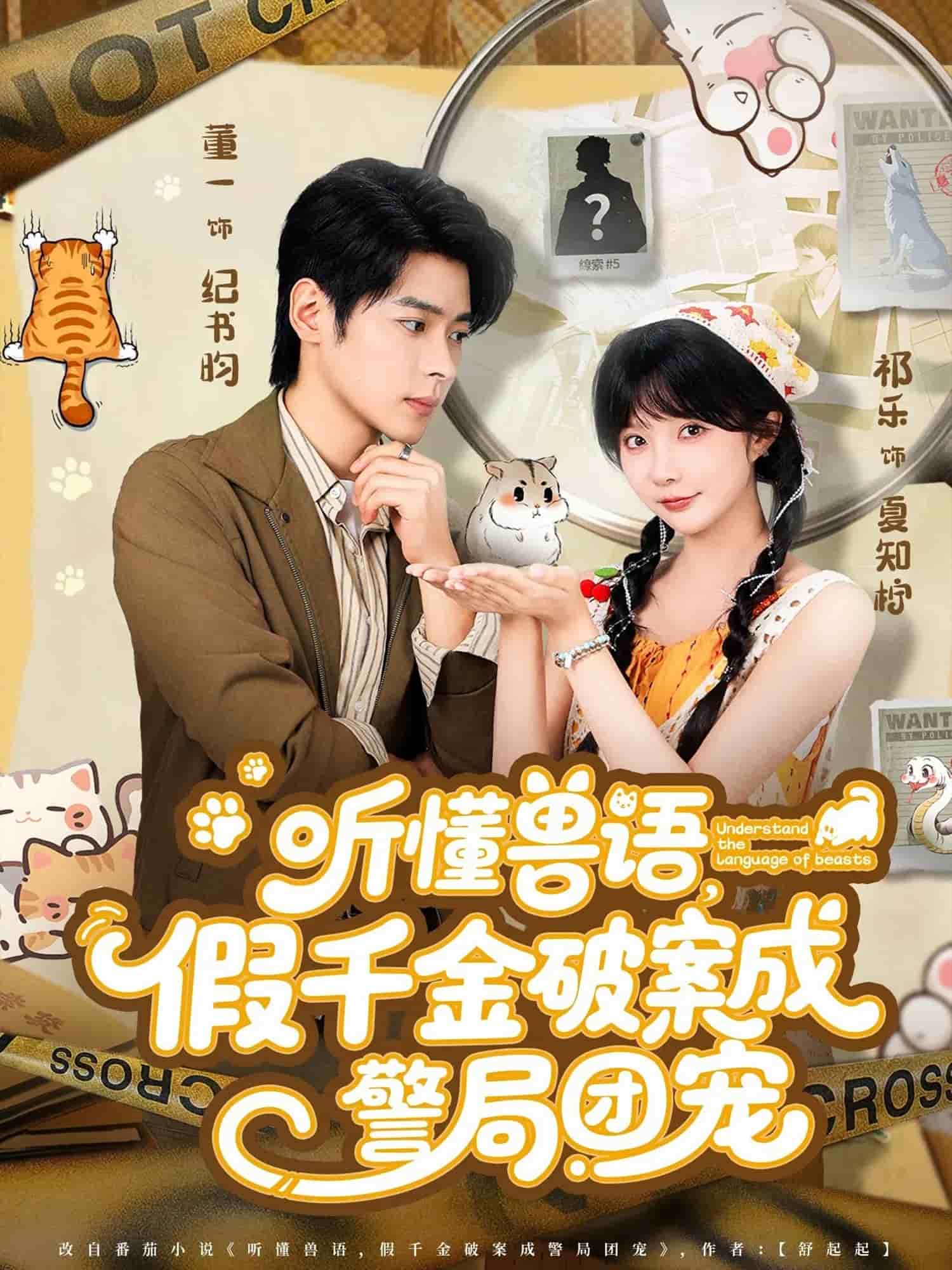 听懂兽语假千金破案成警局团宠封面图