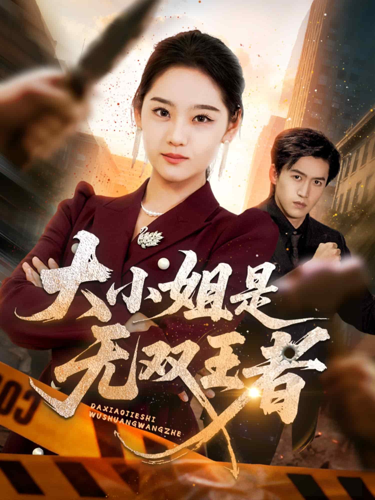 大小姐是无双王者封面图