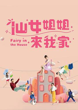仙女姐姐来我家封面图