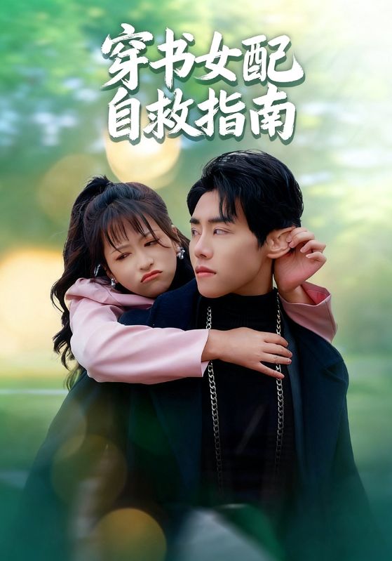 穿书女配自救指南封面图