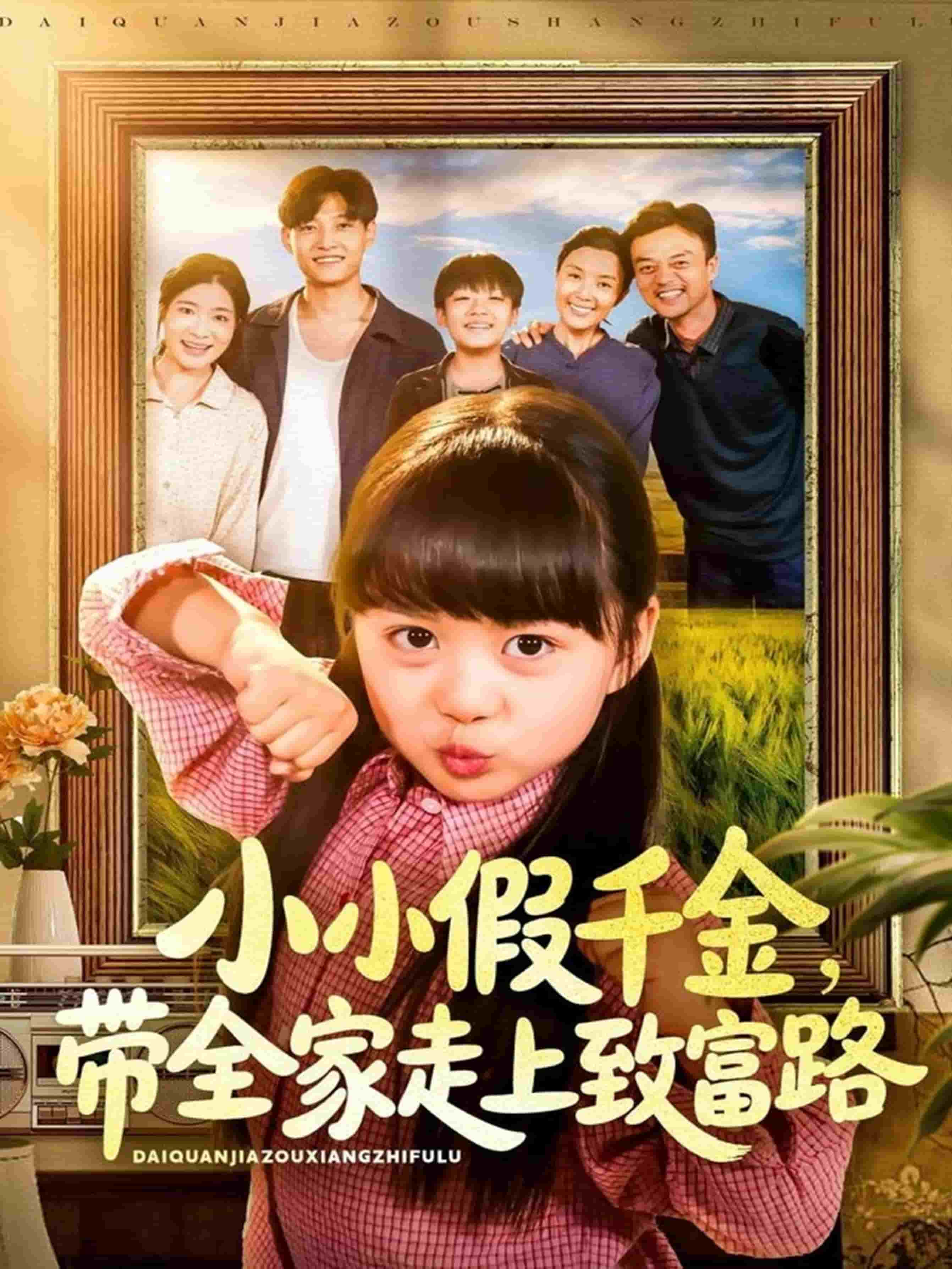 小小假千金带全家走上致富路封面图