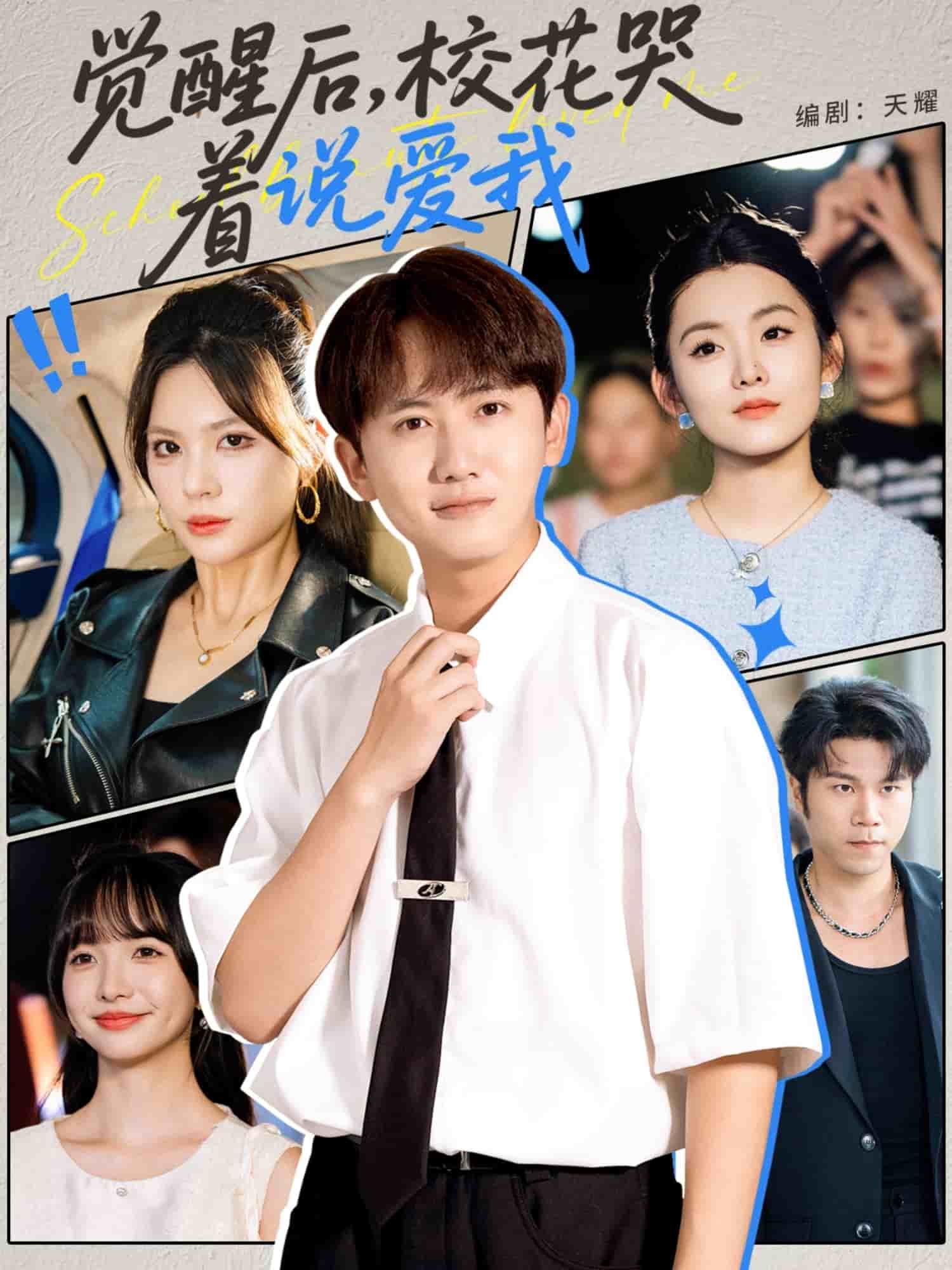 觉醒后校花哭着说爱我封面图