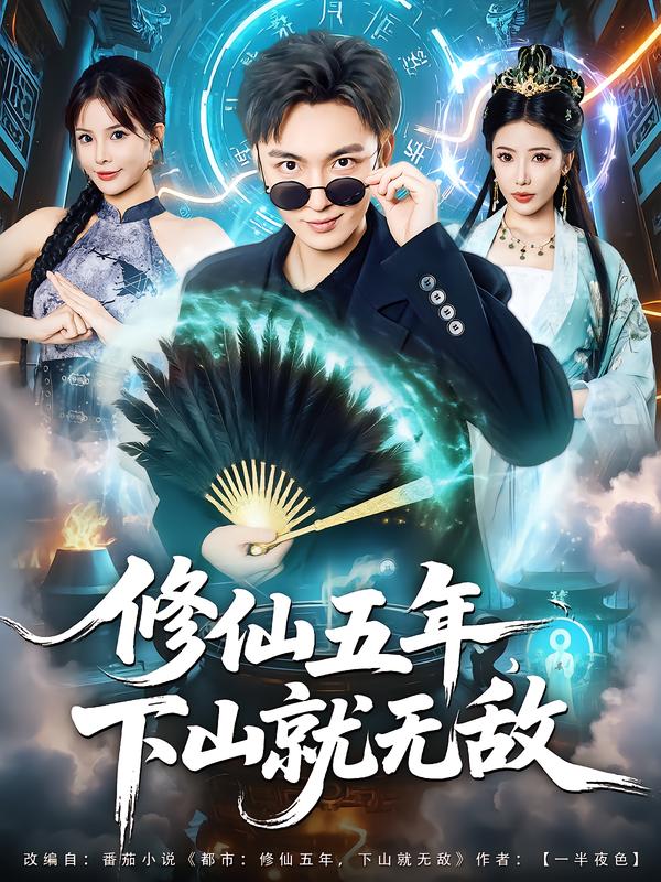 修仙五年下山就无敌封面图