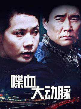 喋血大动脉封面图