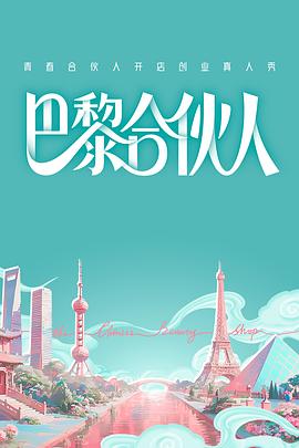 巴黎合伙人封面图