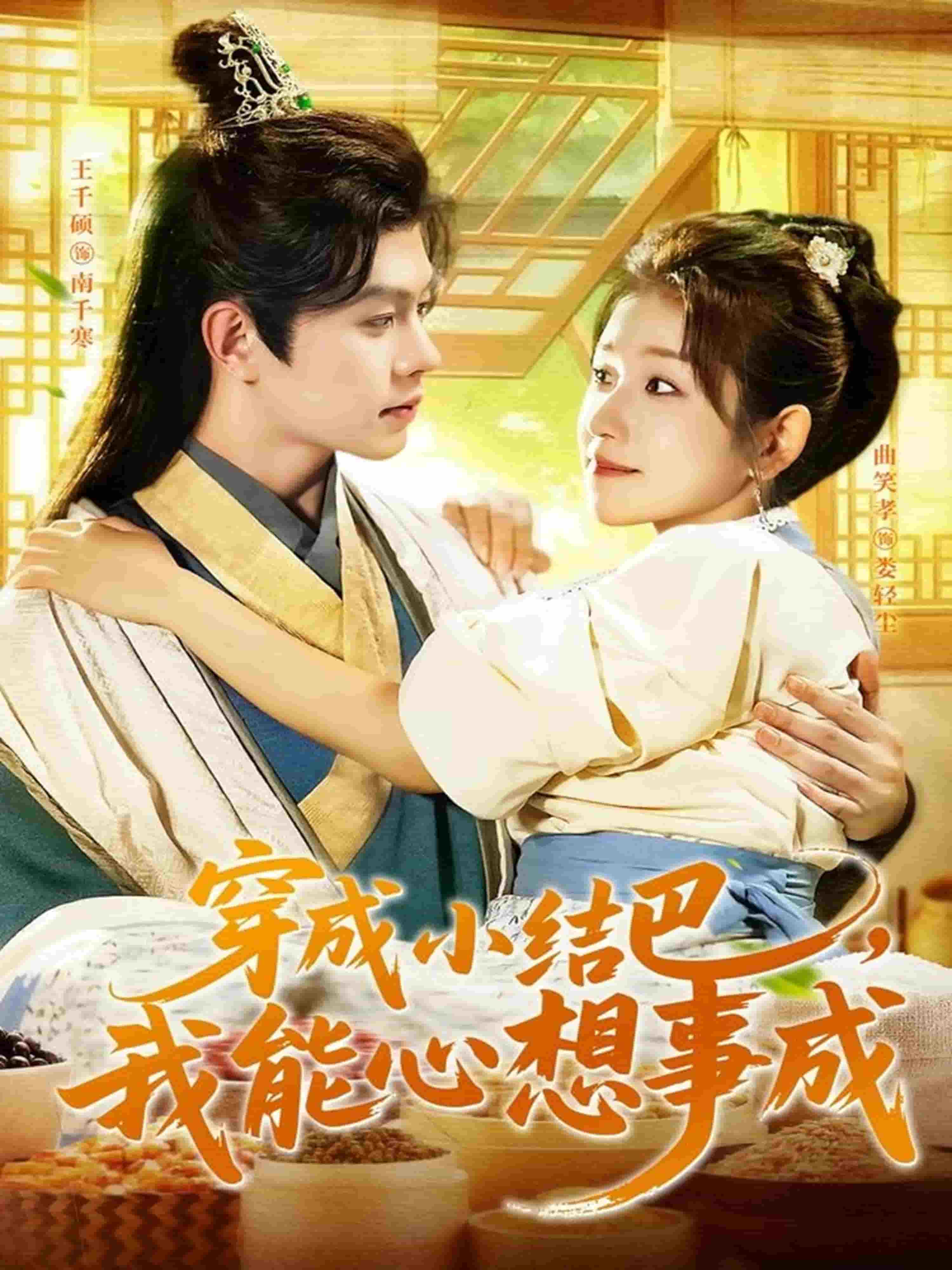 穿越小结巴我能心想事成封面图