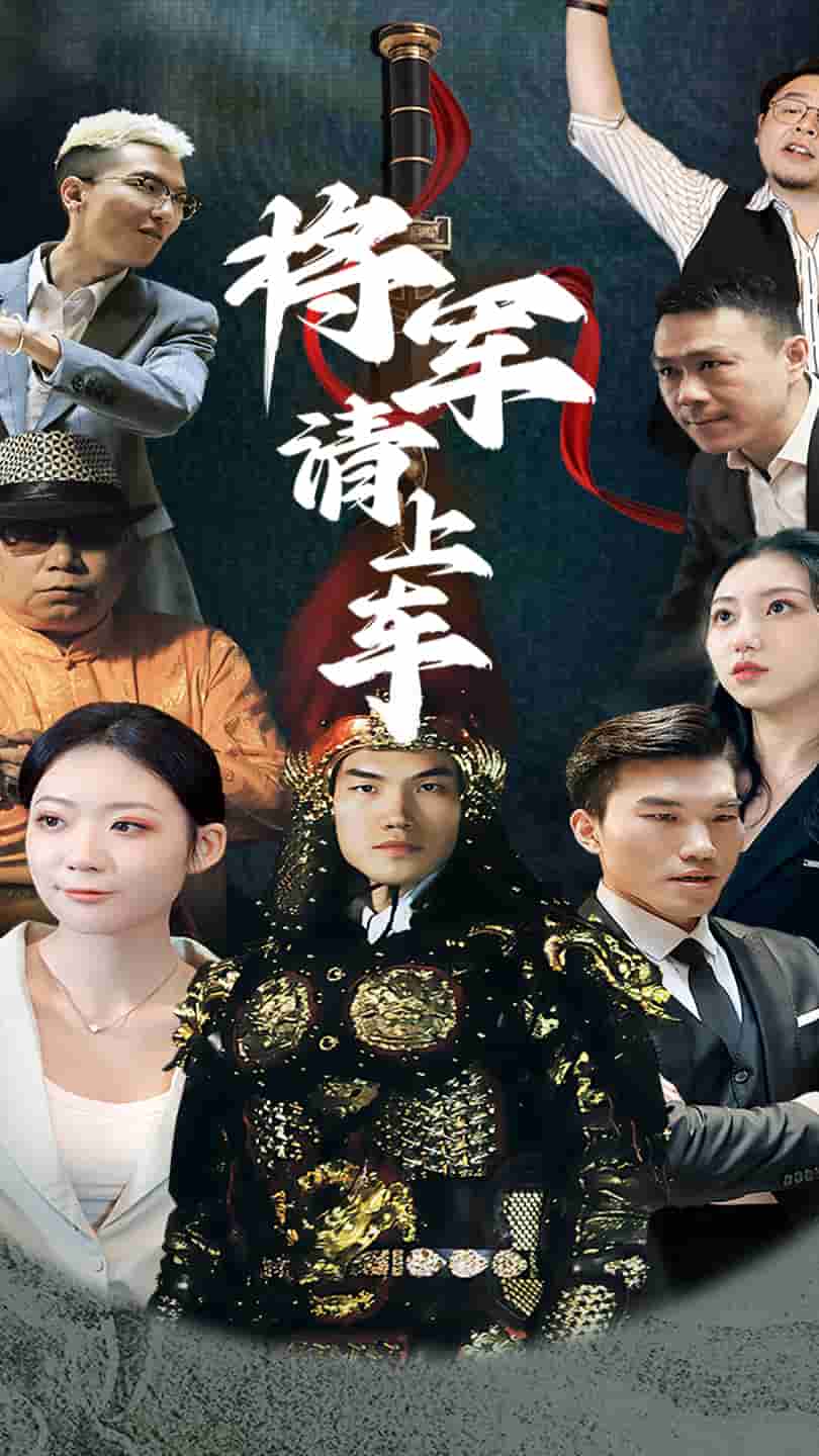 将军请上车封面图