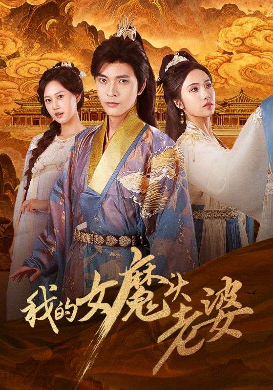 我的女魔头老婆封面图