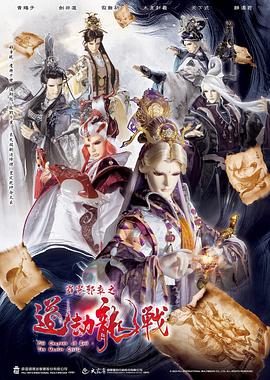 霹雳邪章之道劫龙战封面图