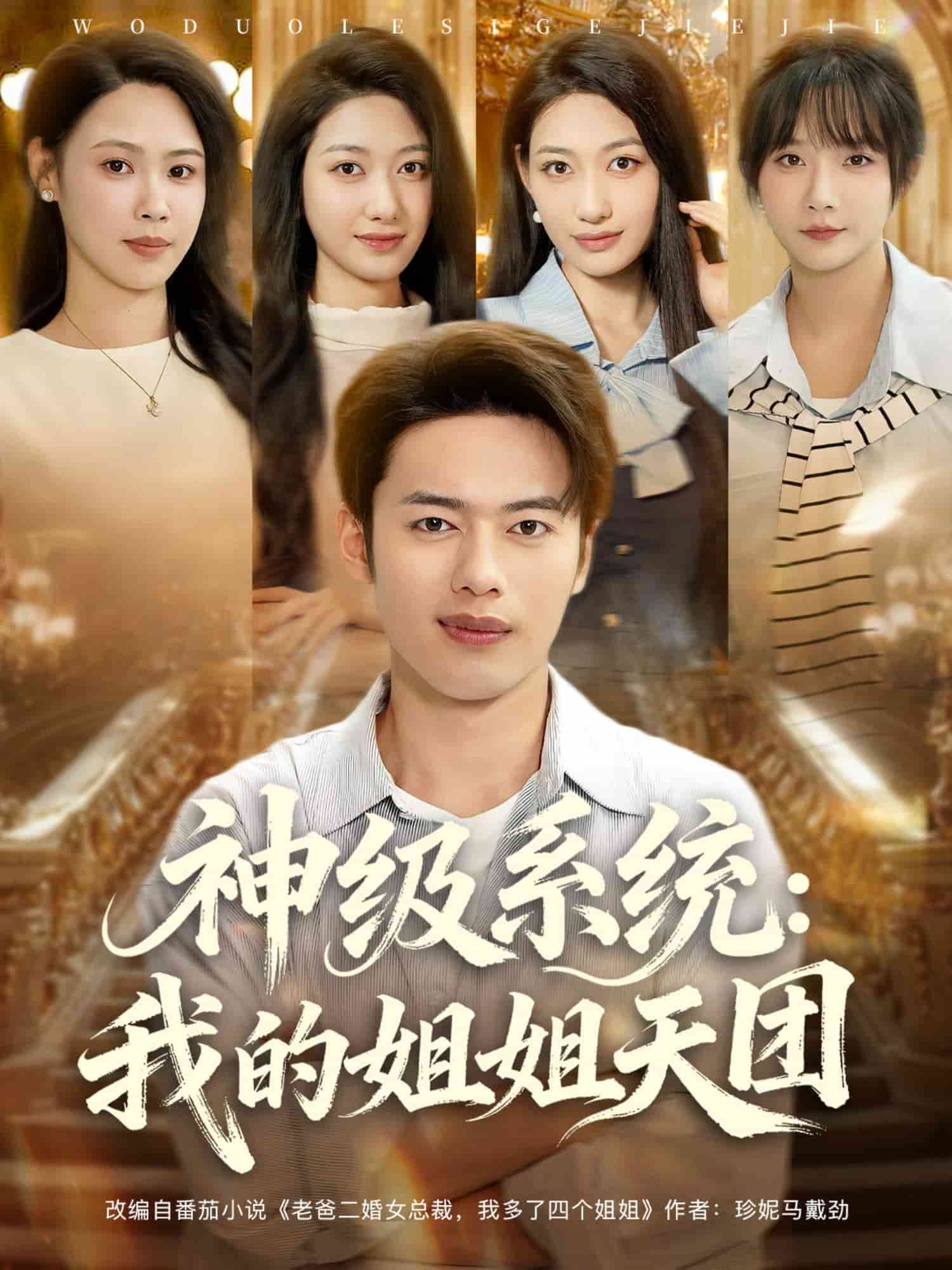 神级系统我的姐姐天团封面图