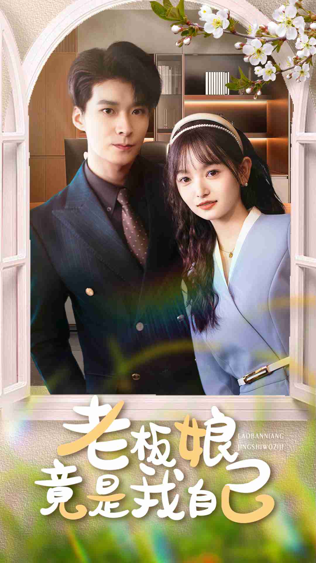 老板娘竟是我自己封面图