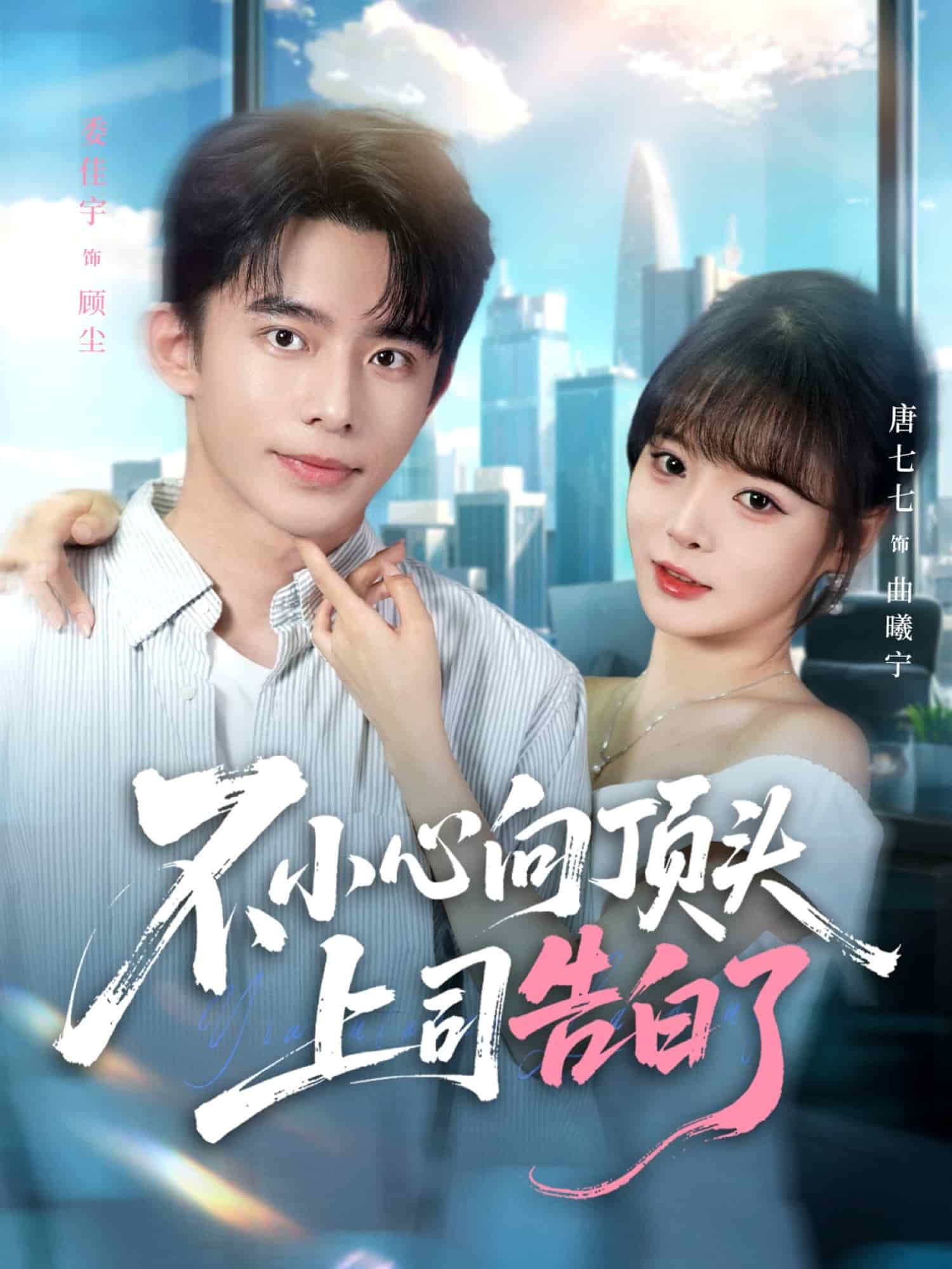 不小心向顶头上司告白了封面图