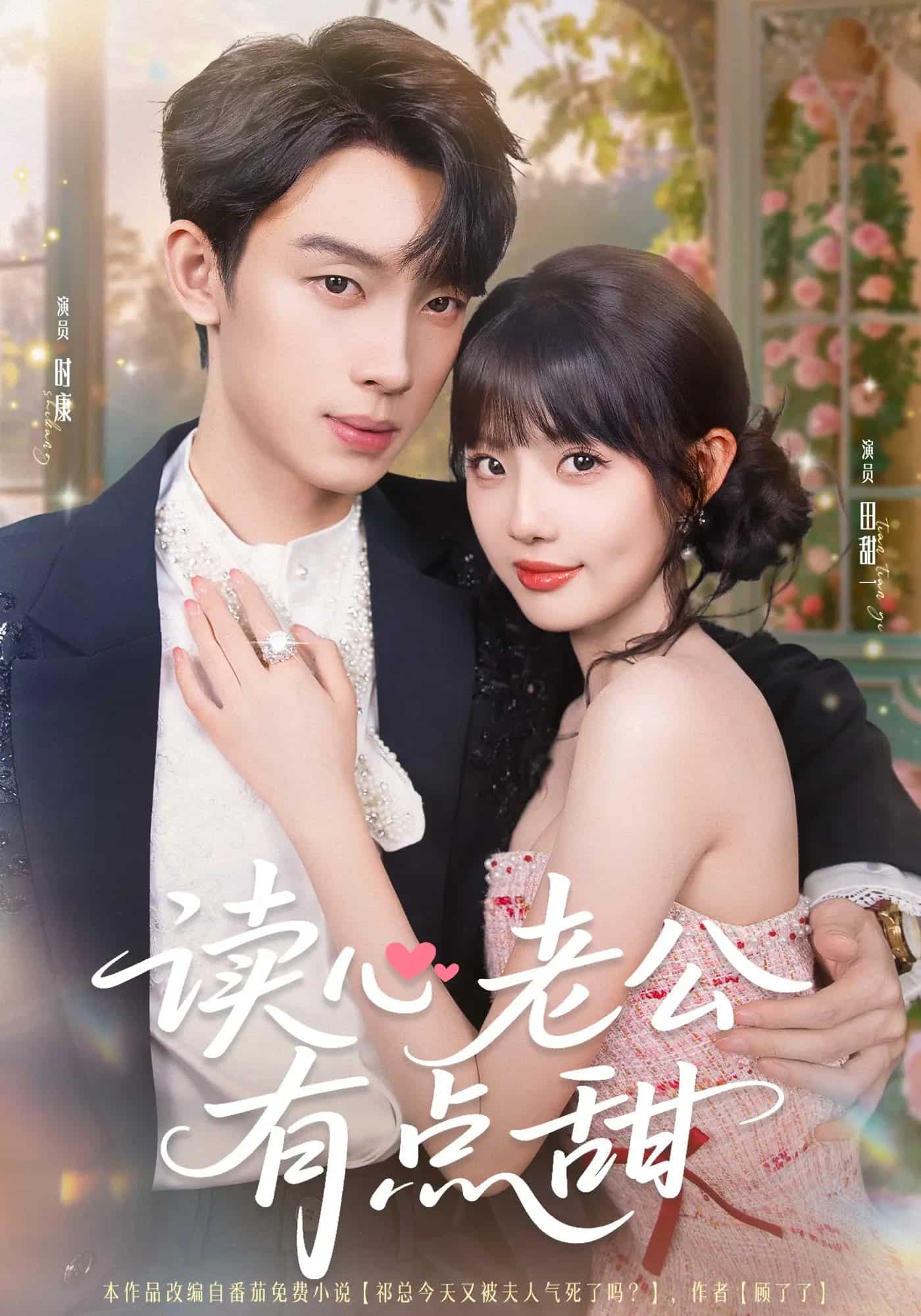 读心老公有点甜封面图