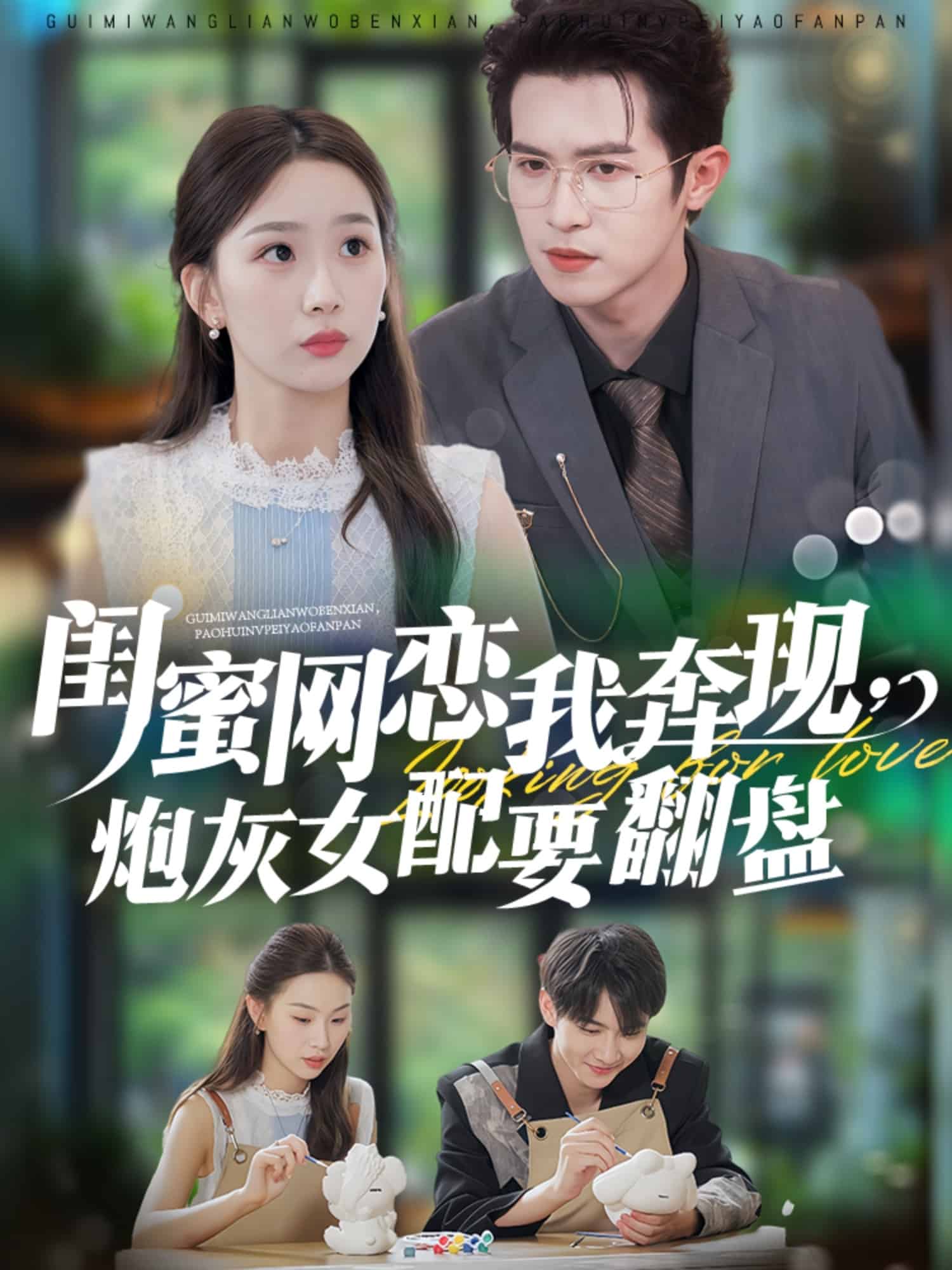 闺蜜网恋我奔现，炮灰女配要翻盘封面图