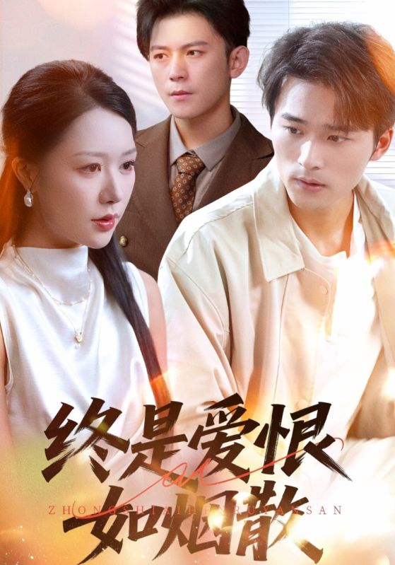 终是爱恨如烟散封面图