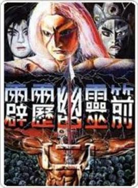 霹雳幽灵箭第一部封面图