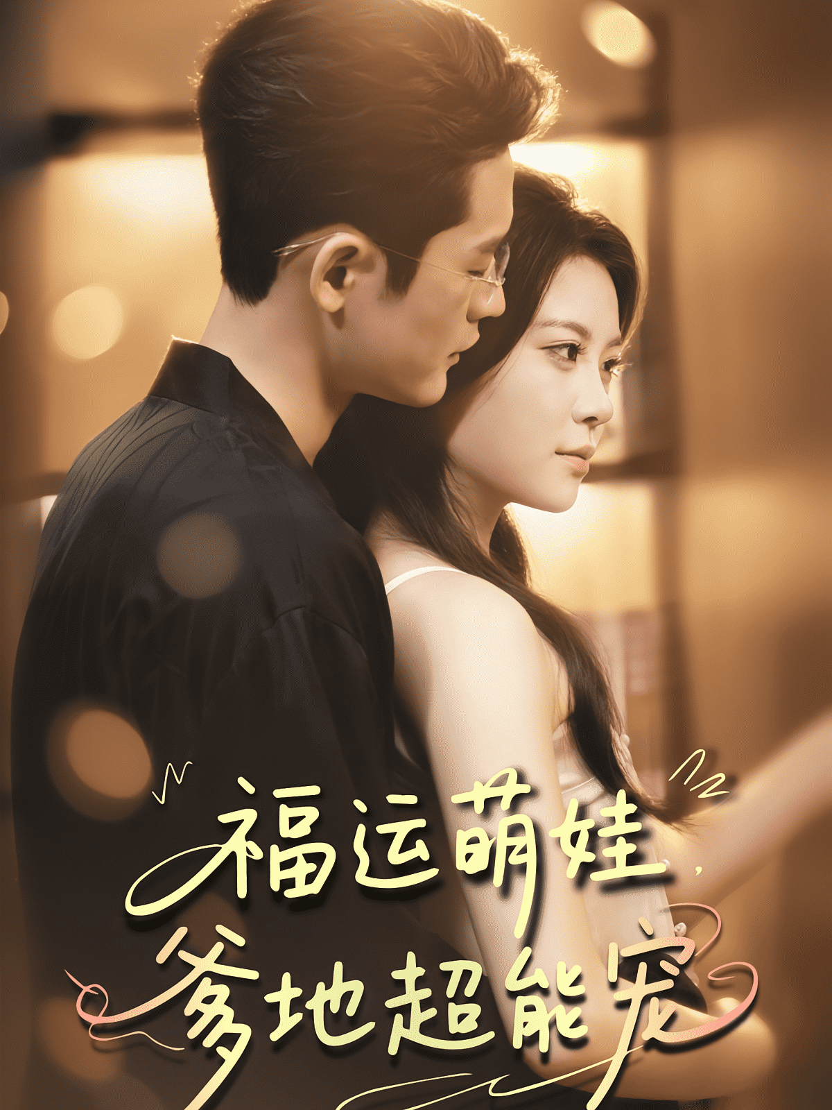 宠福运萌娃爹地超能宠封面图