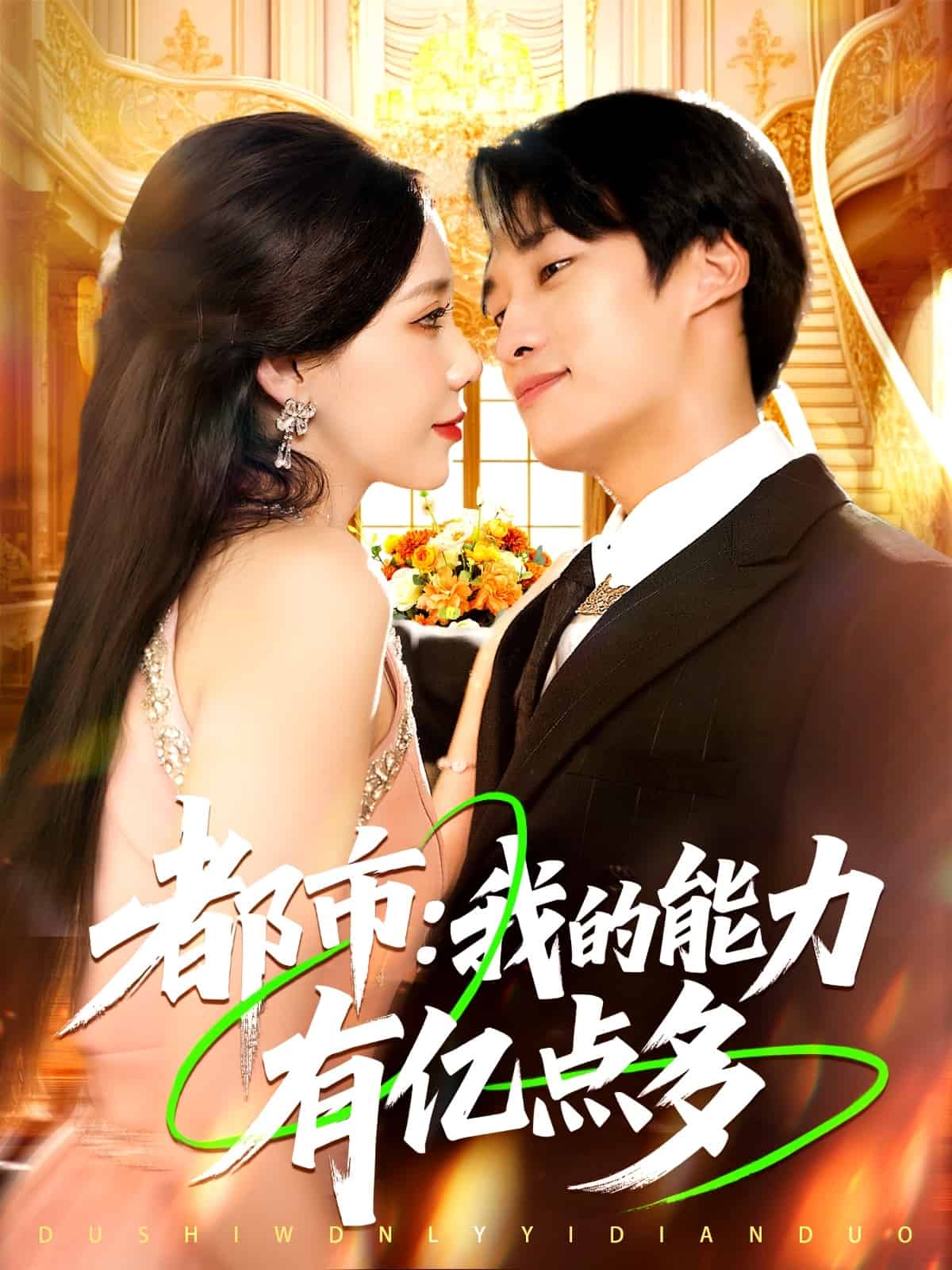 都市我的能力有亿点多封面图