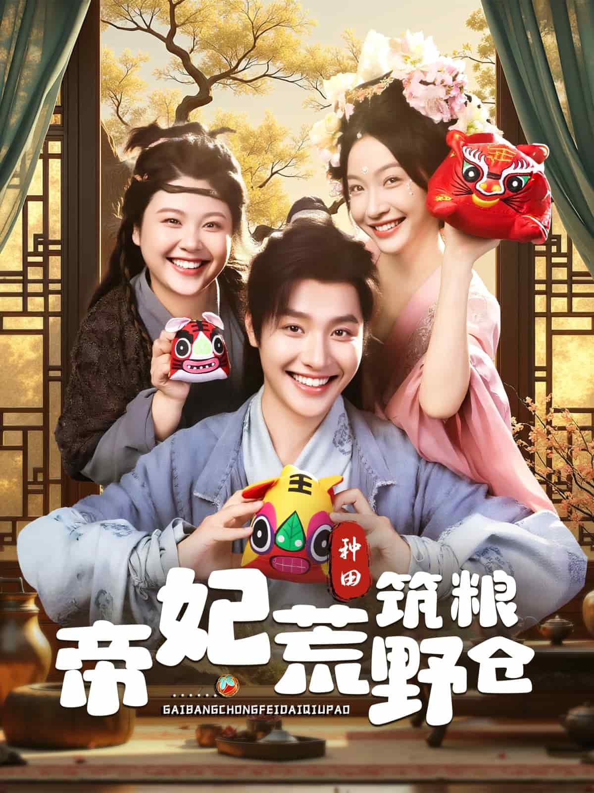 帝妃荒野筑粮仓封面图