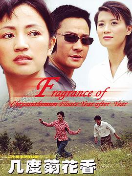 几度菊花香封面图