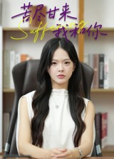 苦尽甘来我和你封面图