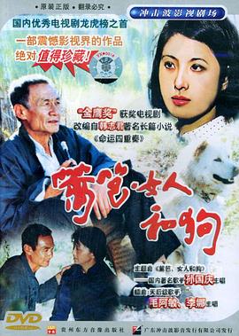 篱笆·女人和狗封面图