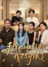 手拿大小姐剧本后我不伺候了封面图