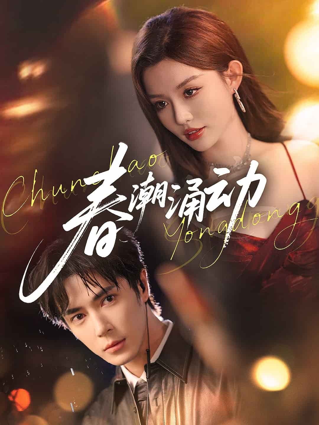 春潮涌动封面图