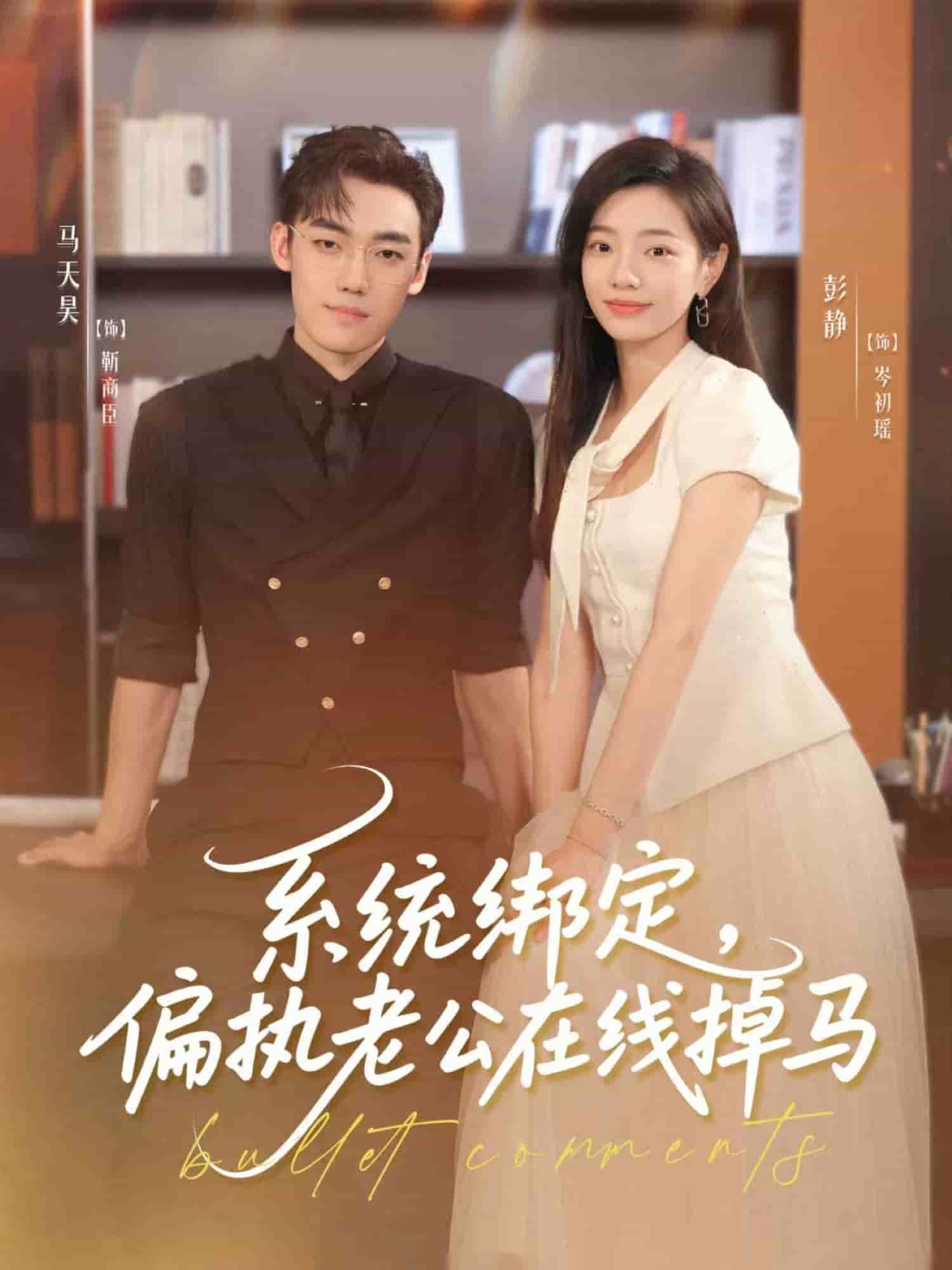 系统绑定偏执老公在线掉马封面图