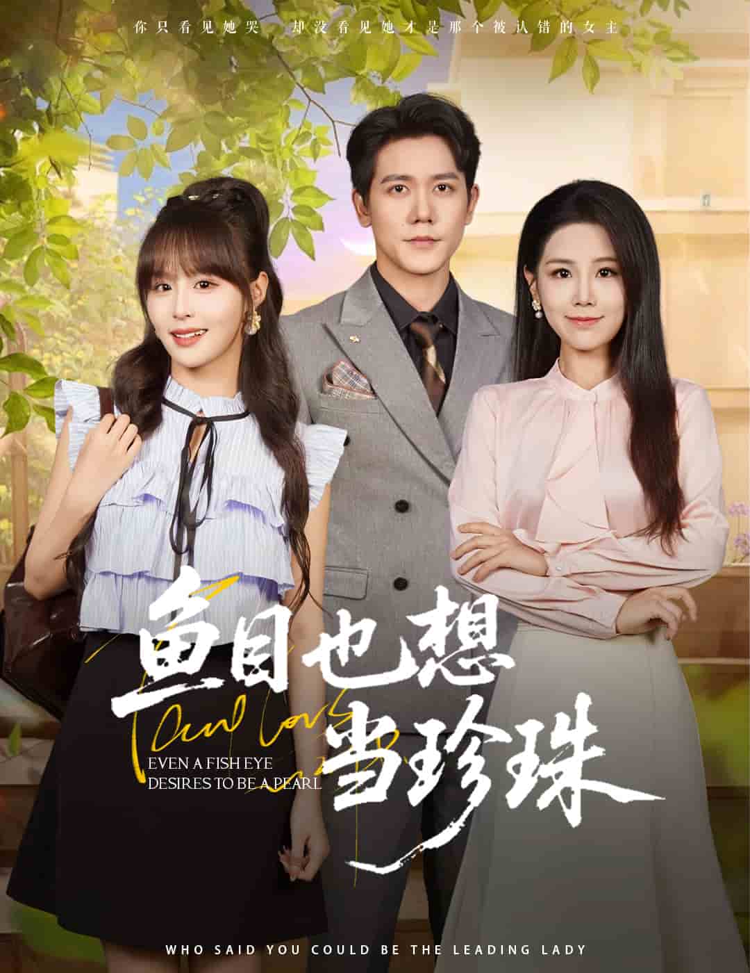 鱼目也想当珍珠封面图