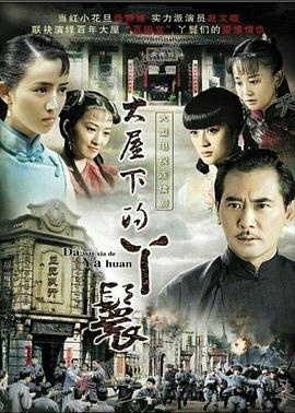 大屋下的丫鬟封面图